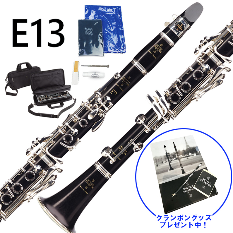 Buffet Crampon E13 B♭ クラリネット スチューデントモデルベークラ 吹奏楽 はじめて 吹きやすい 初心者 ビュッフェ クランポン  【 鹿児島アミュプラザ店 】