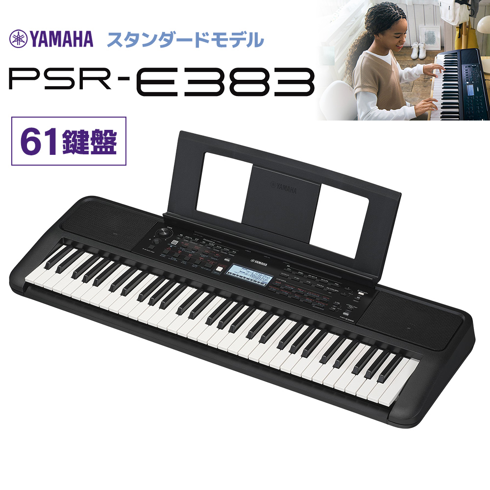 YAMAHA PSR-E383 [ポータブルキーボード (61鍵盤)] /ヤマハ