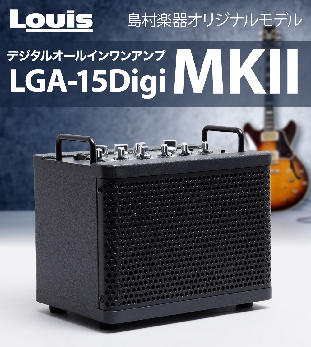 Louis LGA-15DigiMkII ギターアンプ 15W リズムマシン・ルーパー搭載 充電バッテリー内蔵 エレアコ / エレキギター /  エレキベース 対応 ルイス 【 鹿児島アミュプラザ店 】 | 島村楽器オンラインストア