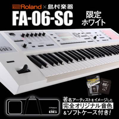 Roland (ローランド)FA-06-SC 61鍵 限定ホワイトカラー ケース付属