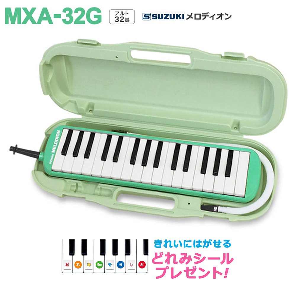 SUZUKI MXA-32G グリーン メロディオン MXA32G 鍵盤ハーモニカ スズキ 【 イオンモール高崎店 】 島村楽器オンラインストア