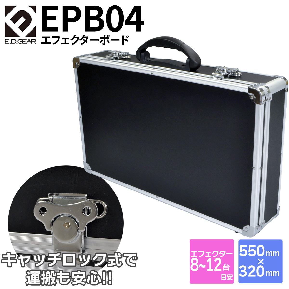 E.D.GEAR EPB04 エフェクターケース 550×320×100mm イーディーギア EDGEAR 【 ららぽーと横浜店 】