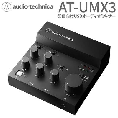 audio-technica AT-UMX3 USBオーディオミキサー オーディオインターフェース 配信機材 DTM 音楽制作 USB Type-C  スマホ/タブレット対応 PS4 PS5 オーディオテクニカ オーディオテクニカ 【 ミーナ町田店 】