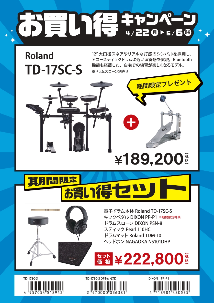 Roland TD-17SC-S お買い得セット 組立設置込み ローランド 【 イオン