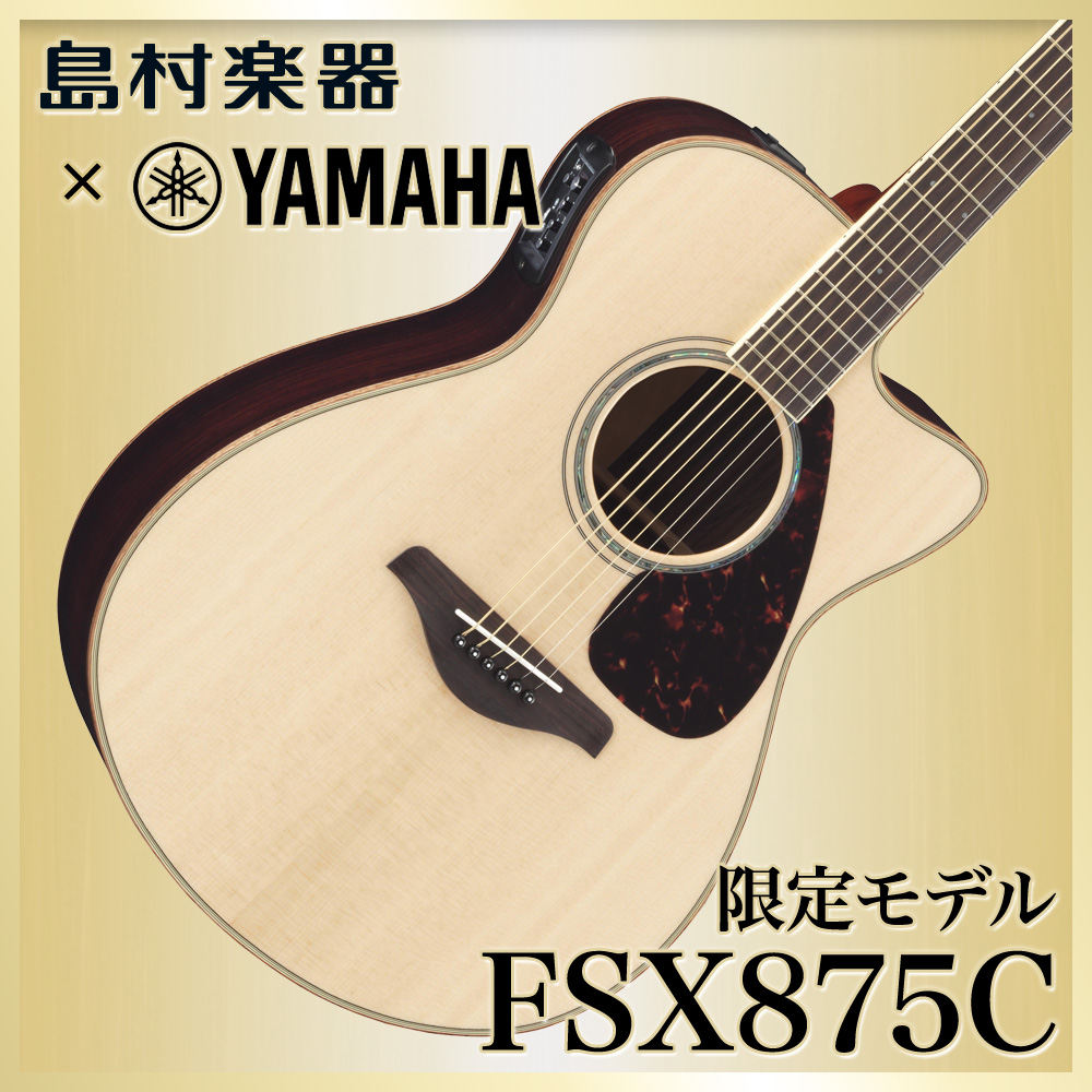 YAMAHA FSX875C NT(ナチュラル) アコースティックギター 【エレアコ