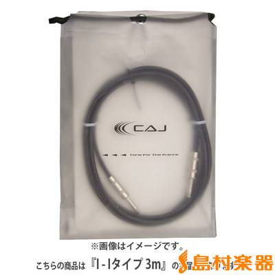 CAJ (Custom Audio Japan)  I-I 3m シールドケーブル/3m 【Standard Series】 カスタムオーディオジャパン 【 プレ葉ウォーク浜北店 】