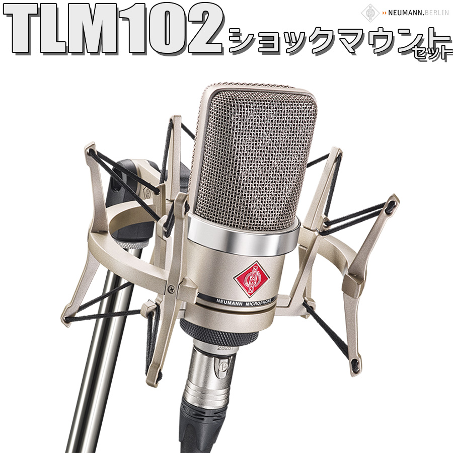 NEUMANN TLM 102 studio set コンデンサーマイク ショックマウント付き ボーカル アコギにオススメ ノイマン 【  アミュプラザ博多店 】