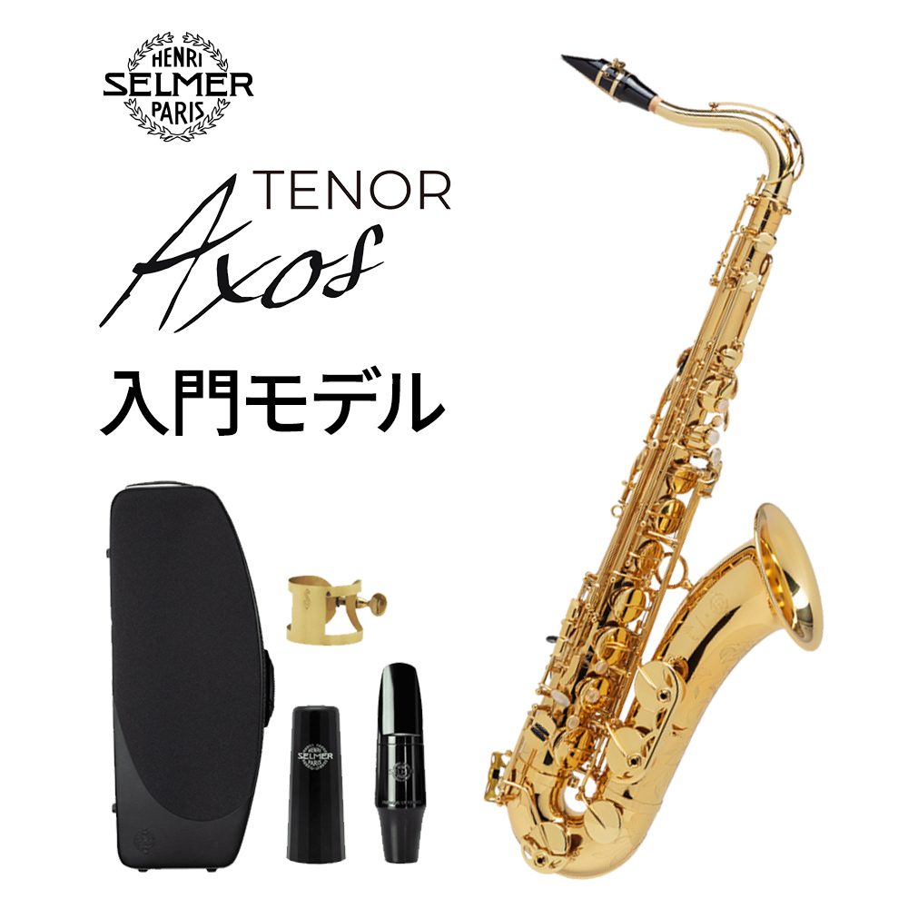 H.Selmer Axos Tenor テナーサックス 入門モデルアクソス セルマー 【 アミュプラザ博多店 】