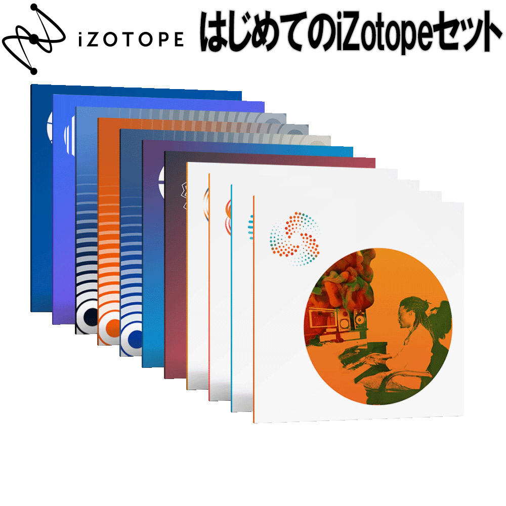 iZotope はじめてのiZotopeセット [ Elements Suite/ Trash2/ Iris2/ Phoenix Verb/  BreakTweaker Expanded/ Stutter Edit2etc] アイゾトープ 【 アミュプラザ博多店 】