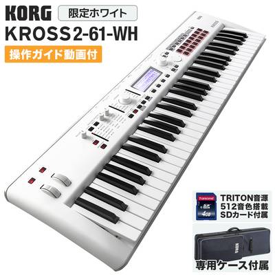 KORG KROSS2-61 (KROSS2-61-SC 限定ホワイト) 【ケース・TRITON音色SDカード付属】 コルグ 【 アミュプラザ博多店  】 | 島村楽器オンラインストア