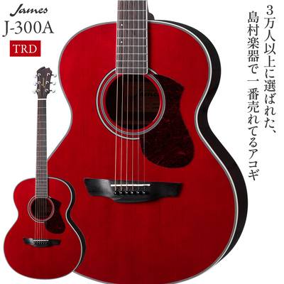 James  J-300A TRD (トランスレッド) アコースティックギター ジェームス 【 仙台泉パークタウンタピオ店 】