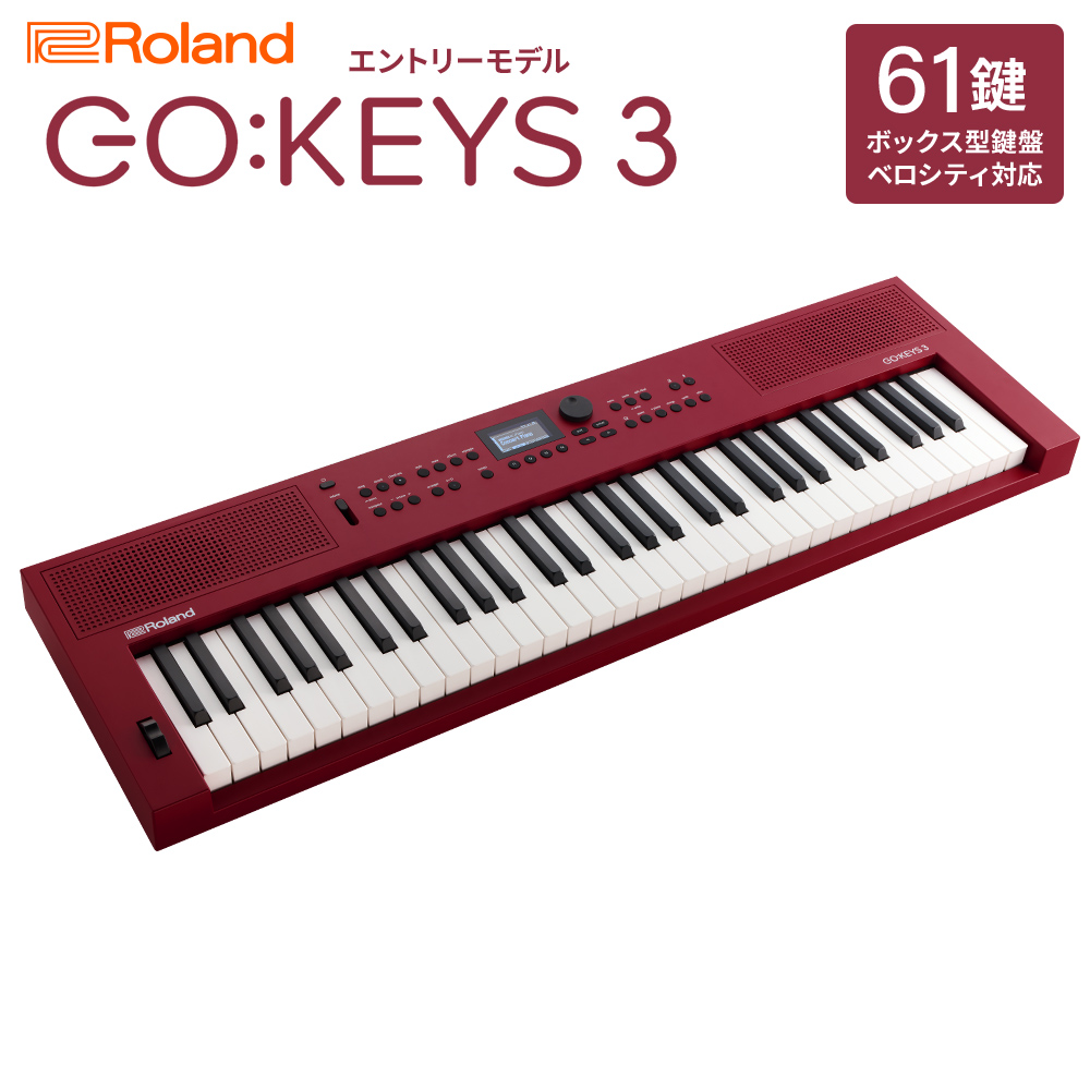 Roland GO:KEYS3 RD ダークレッド ポータブルキーボード 61鍵盤 ローランド 【 仙台泉パークタウンタピオ店 】 |  島村楽器オンラインストア