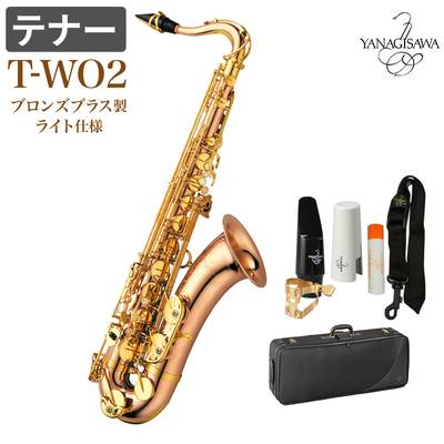 YANAGISAWA T-WO2 T-WO2 テナーサックス ブロンズブラス製 ライト仕様