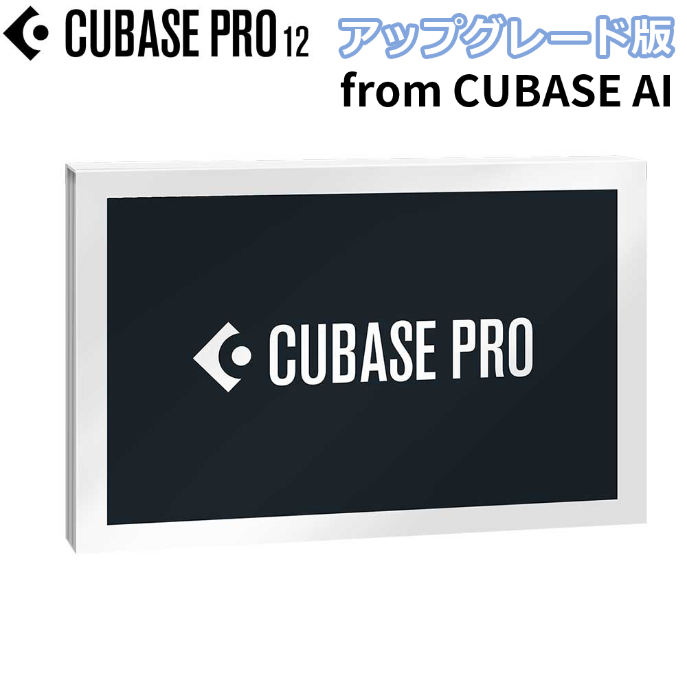 steinberg Cubase Pro アップグレード版 from [Cubase AI] 最新バージョン 12 スタインバーグ 【  イオンモール春日部店 】