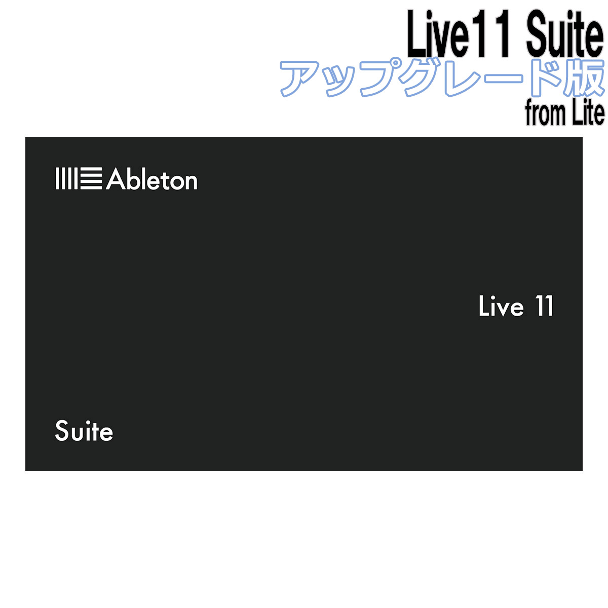 Ableton Live 10 Suite 正規ライセンス 譲渡 エイブルトン - DTM/DAW