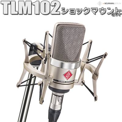 NEUMANN  TLM 102 studio set コンデンサーマイク ショックマウント付き ノイマン 【 梅田ロフト店 】