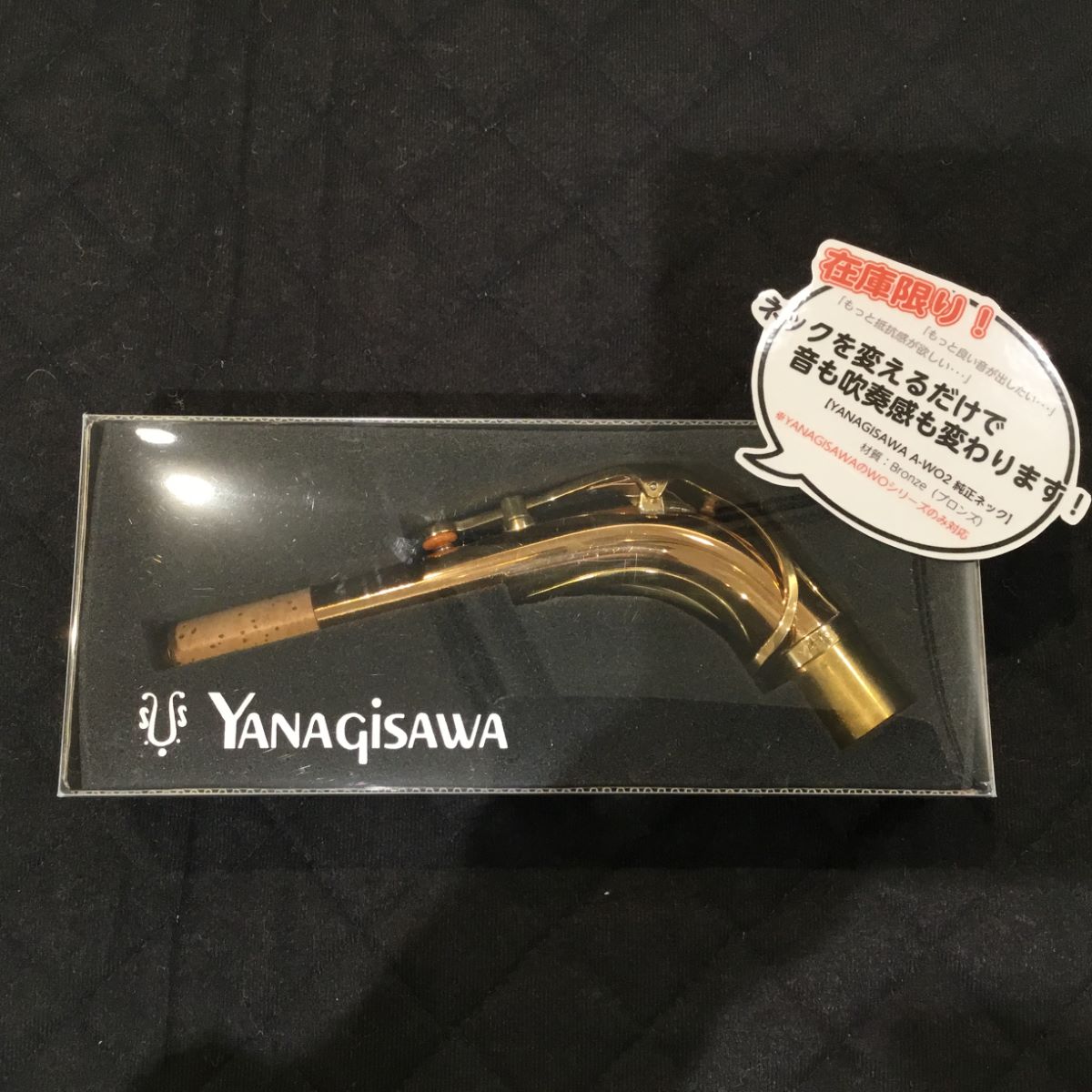 YANAGISAWA YANAGISAWA アルトサックス用ネック スタンダードスタイル 