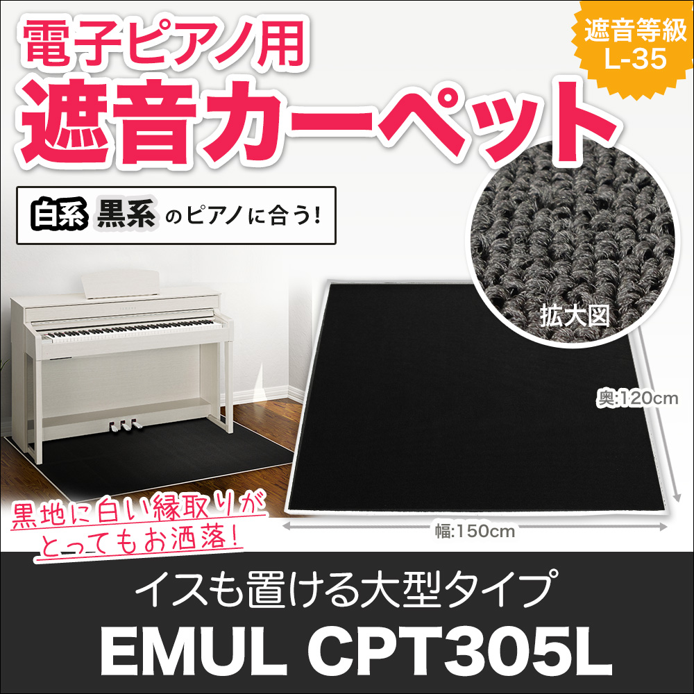 EMUL CPT305L 電子ピアノ用 防音／防振／防傷 マット ミルキーブラック