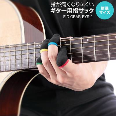 E.D.GEAR  EYS-1 指が痛くなりにくいギター用指サック便利グッズ EDGEAR イーディーギア 【 ららぽーとＥＸＰＯＣＩＴＹ店 】
