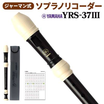 YAMAHA  ソプラノリコーダー YRS-37IIIYRS37III ヤマハ 【 ららぽーとＥＸＰＯＣＩＴＹ店 】