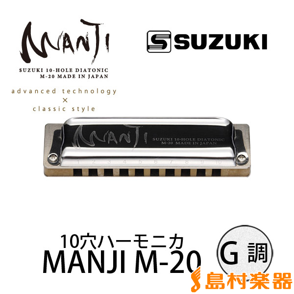 SUZUKI MANJI M-20 G調 ブルースハープ 10穴ハーモニカM20 スズキ