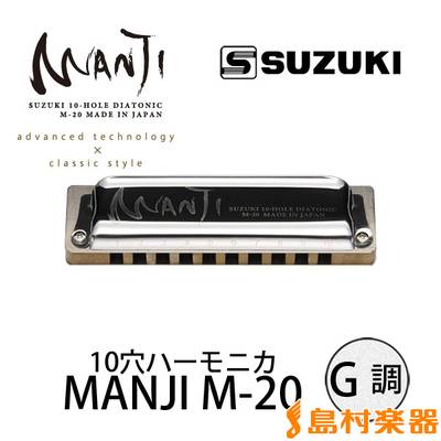 SUZUKI MANJI M-20 G調 ブルースハープ 10穴ハーモニカM20 スズキ 【 ららぽーとＥＸＰＯＣＩＴＹ店 】