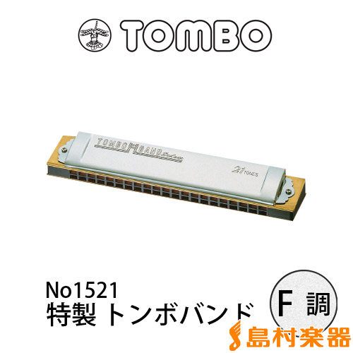 TOMBO No.1521 複音ハーモニカ 特製トンボバンド 【F調】 【21穴