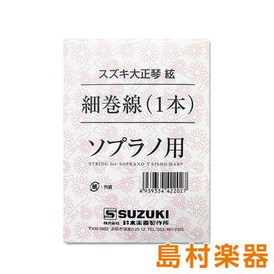 SUZUKI 大正琴用絃 ソプラノ用 細巻線 スズキ 【 ららぽーと