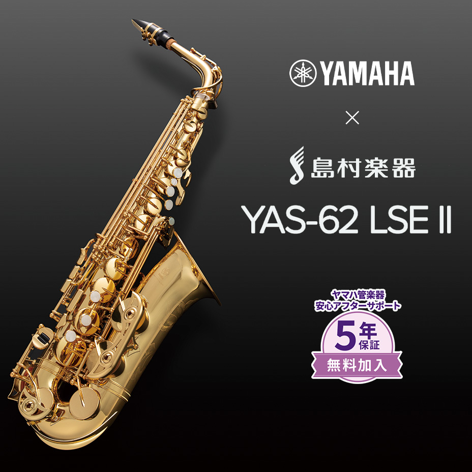 YAMAHA YAS-62LSEII アルトサックスYAS62LSEII ヤマハ 【 イオンモール長久手店 】 | 島村楽器オンラインストア