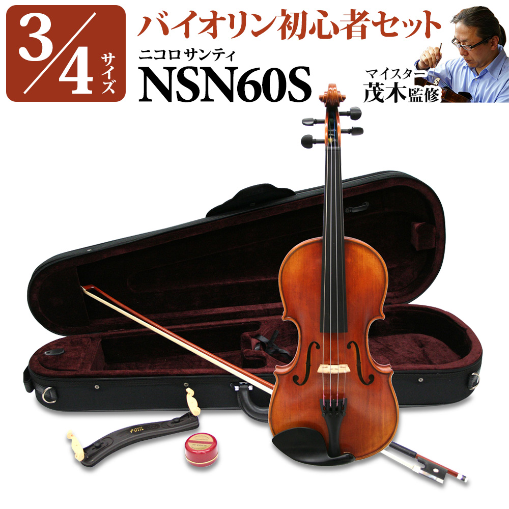 Nicolo Santi NSN60S 3/4サイズ 分数バイオリン 初心者セット 【マイスター茂木監修】 ニコロサンティ 【 吉祥寺パルコ店 】