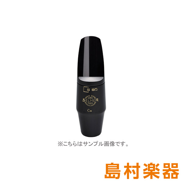 H.Selmer S80C☆ アルトサックス用マウスピース セルマー 【 ＴＨＥ　ＯＵＴＬＥＴＳ　ＨＩＲＯＳＨＩＭＡ店 】