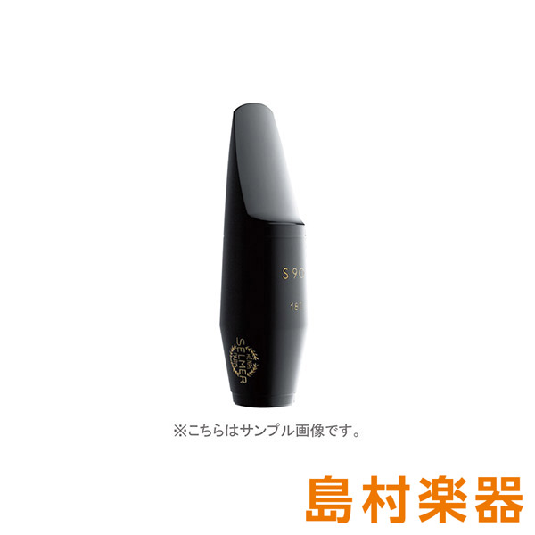 H.Selmer S90 180 アルトサックス用マウスピース セルマー 【 ＴＨＥ　ＯＵＴＬＥＴＳ　ＨＩＲＯＳＨＩＭＡ店 】