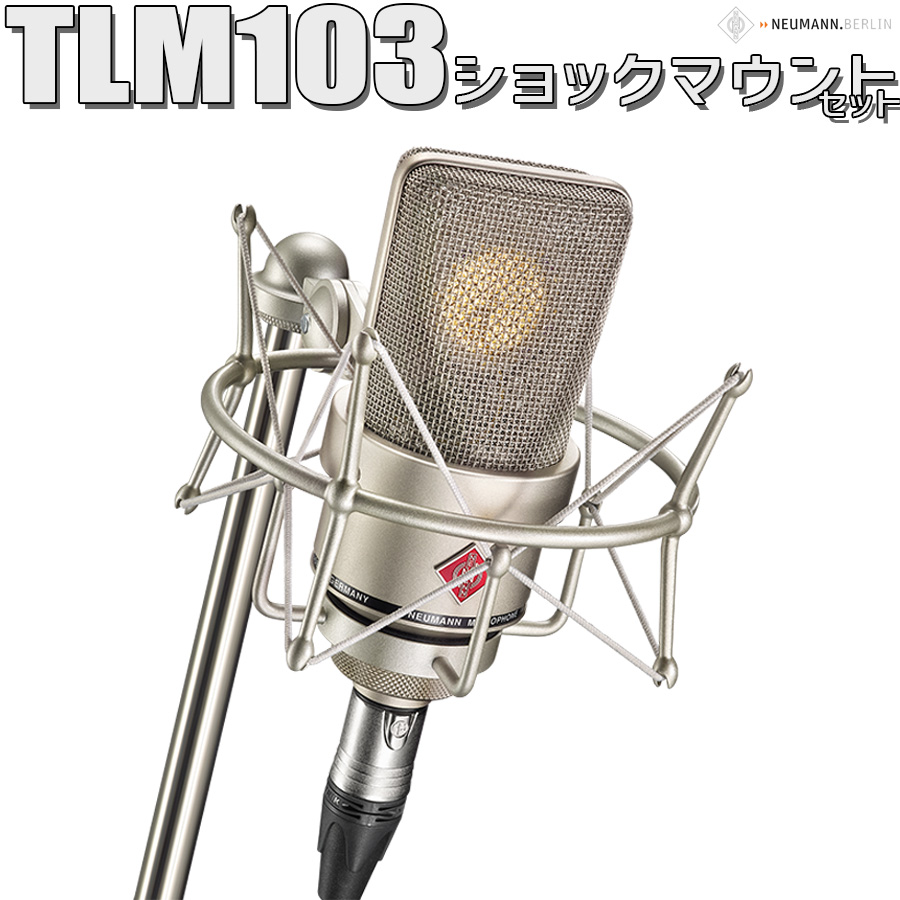 NEUMANN TLM103 Studio set コンデンサーマイク ショックマウント付属 スタジオセット ノイマン 【 あべのａｎｄ店 】
