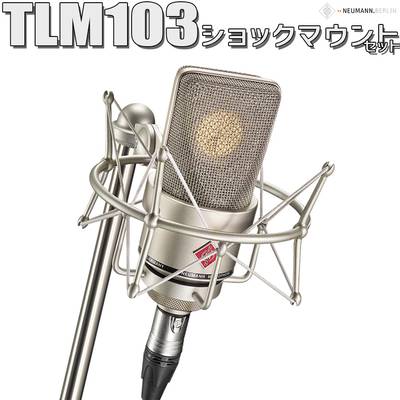 NEUMANN TLM103 Studio set コンデンサーマイク ショックマウント付属 スタジオセット ノイマン 【 あべのａｎｄ店 】