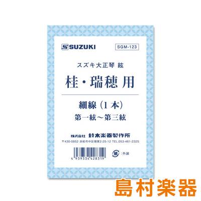 SUZUKI  SGM-123 桂・瑞穂・特製瑞穂用 細線 第一~第三弦 スズキ 【 あべのａｎｄ店 】