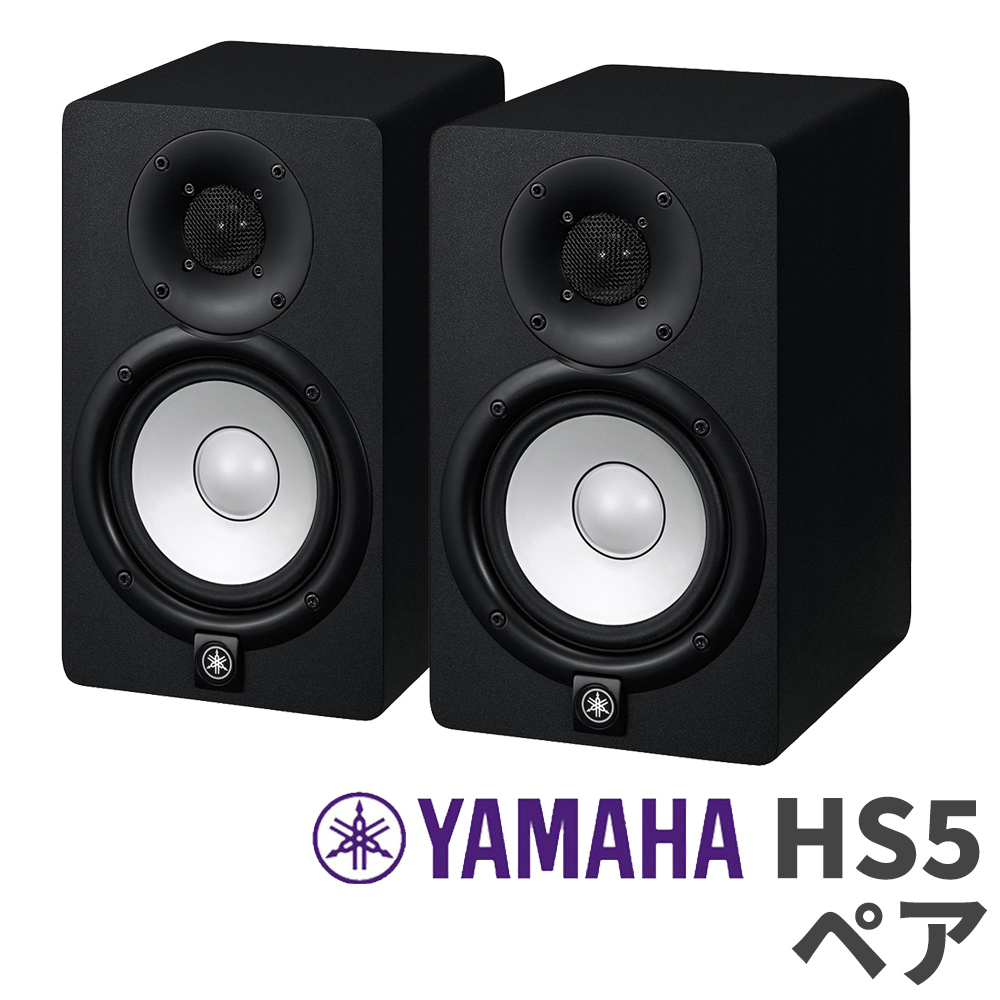 YAMAHA HS5 パワードスタジオモニタースピーカー【2台セット】 ヤマハ