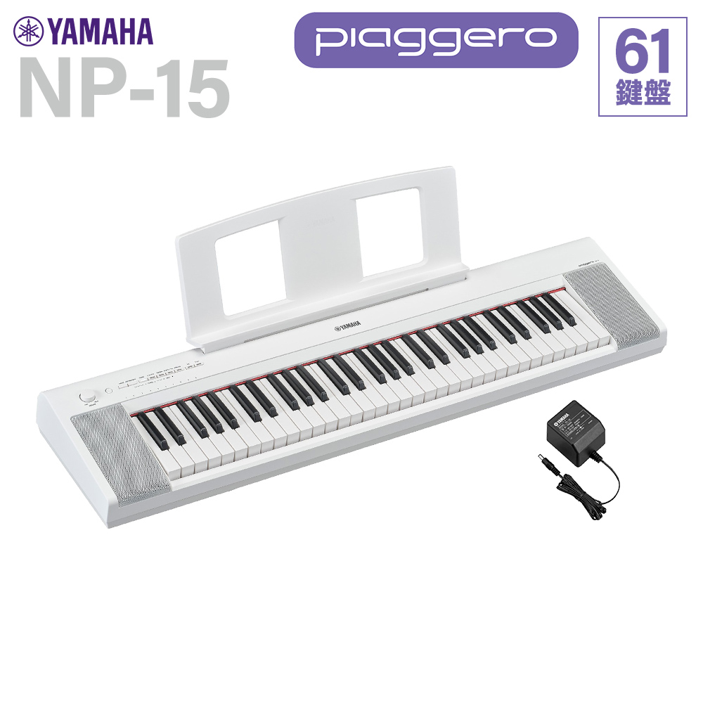 YAMAHA NP-15WH ホワイト 61鍵盤 ヤマハ 【 イオンモール沖縄ライカム