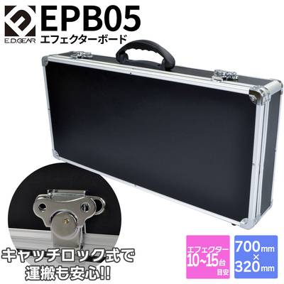 E.D.GEAR EPB05 エフェクターケース 700×320×100mm イーディーギア EDGEAR 【 イオンモール堺北花田店 】 | 島村楽器 オンラインストア