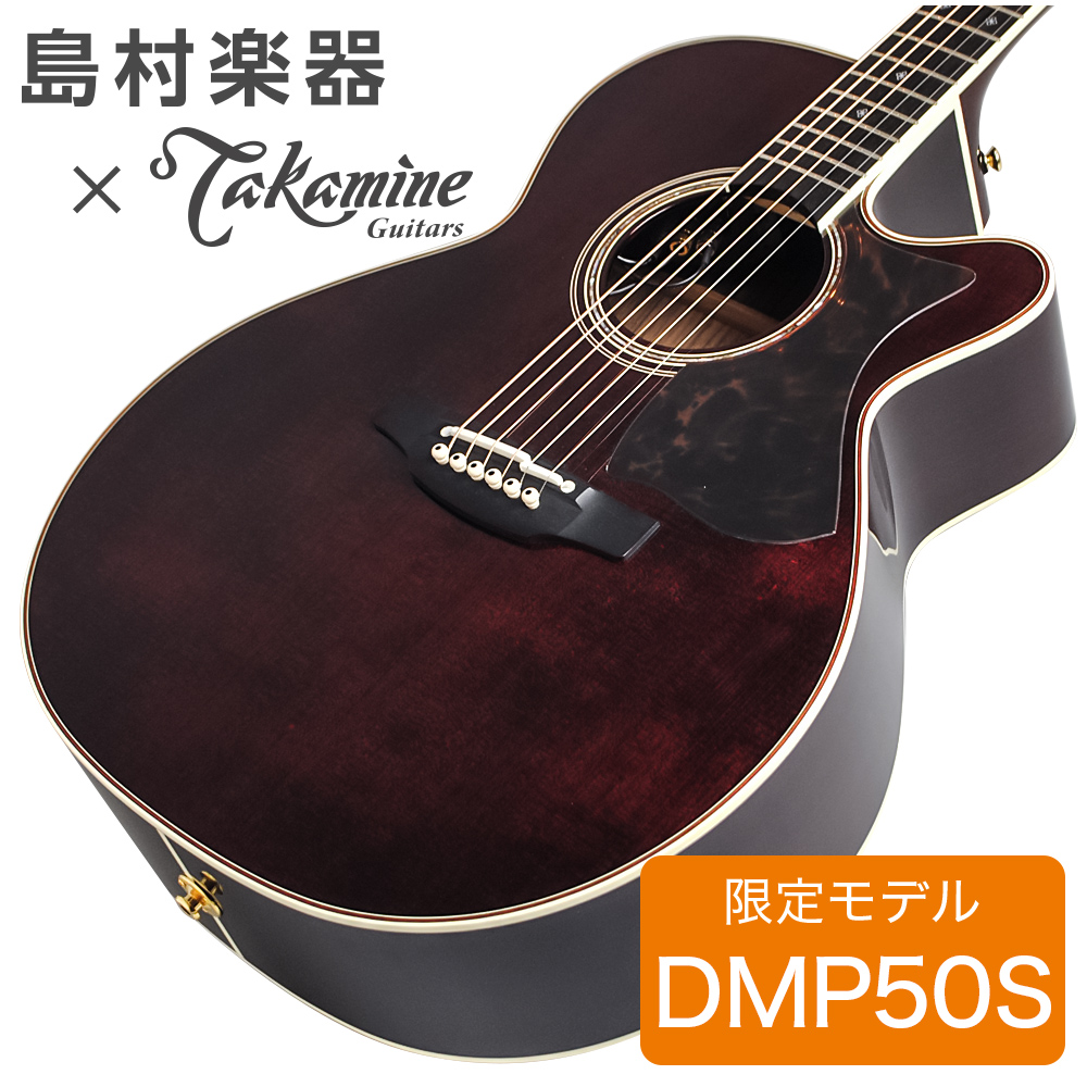Takamine DMP50S WR エレアコギター 【島村楽器 x Takamine コラボモデル】 タカミネ 【ららぽーと愛知東郷店】