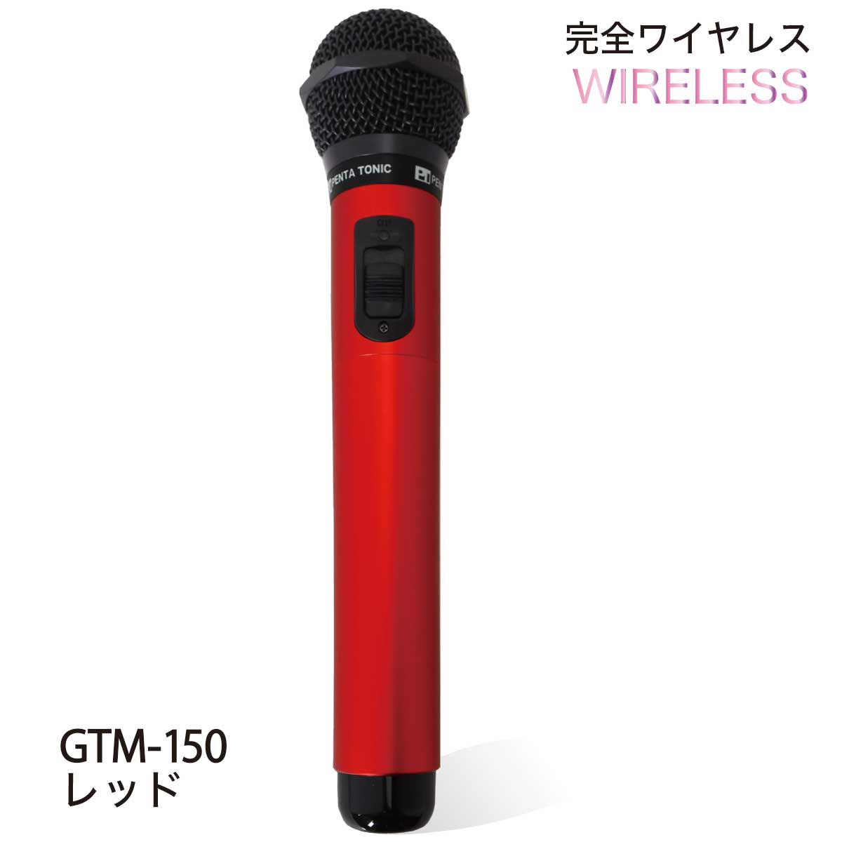 PENTATONIC GTM-150 レッド カラオケマイマイク カラオケ用マイク