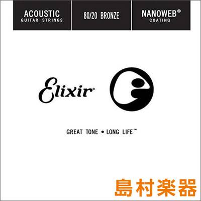 Elixir  15123/023 NANOWEB 80/20ブロンズ コーティング弦 1本アコースティックギター弦バラ弦 エリクサー 【 ＳＯＣＯＬＡ　南行徳店 】