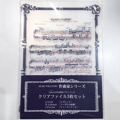 NAKANO  FL-50/OP　クリアファイル／３枚セット　作曲家シリーズ　オペラ	 ナカノ 【 ＳＯＣＯＬＡ　南行徳店 】