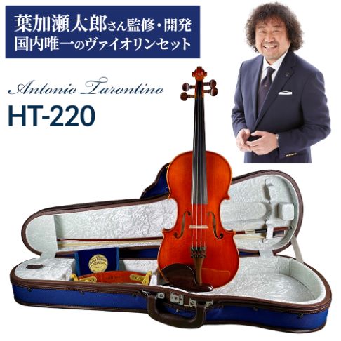 Antonio Tarontino HT-220 4/4 バイオリンセット HT220葉加瀬太郎シグ ...