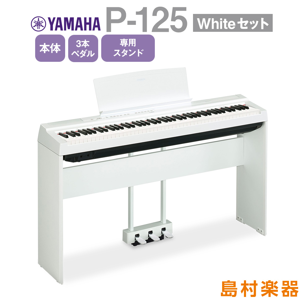YAMAHA P-125 WH 専用スタンド・3本ペダルセット 電子ピアノ 88鍵盤 【ヤマハ P125】【オンラインストア限定】 - 島村
