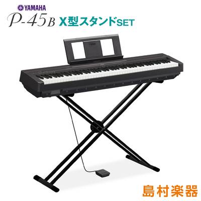 感謝報恩 YAMAHA YAMAHA P-45B ＆ X型スタンドセット 電子ピアノ 88