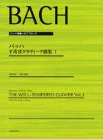 楽譜 バッハ演奏へのアプローチ バッハ 平均律クラヴィーア曲集1 ／ 全音楽譜出版社