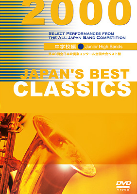 DVD Japan's Best CLASSICS 2000／中学校編 ／ ブレーン