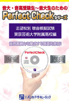 PERFECT CHECKシリーズ 聴音模擬試験 東京芸術大学付属高校編 ／ パンセアラミュージック