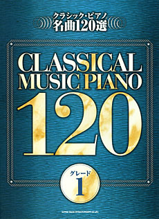 楽譜 クラシック・ピアノ名曲120選 グレード1 ／ シンコーミュージックエンタテイメント