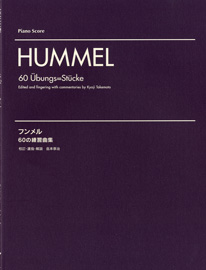 楽譜 フンメル 60の練習曲集 ／ ヤマハミュージックメディア
